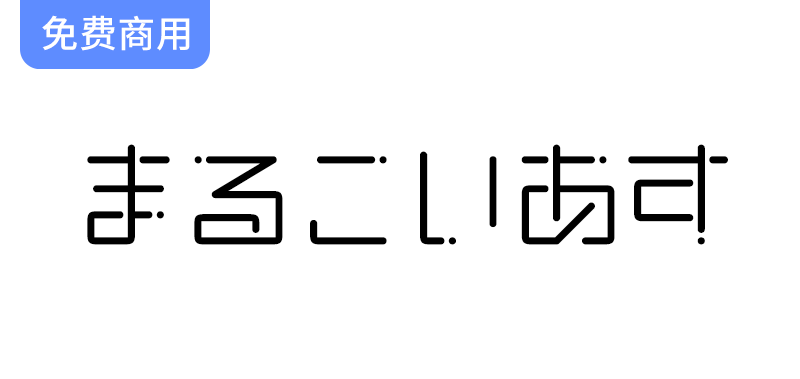 【恋星圆体 まるこいあす】参考动漫《恋爱的小行星》制作的字体