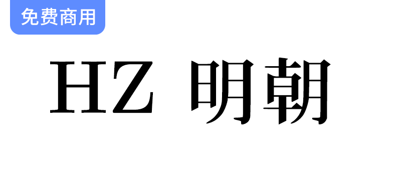 【HZ 明朝】一款源自字形维基CJK数据的日本明朝体