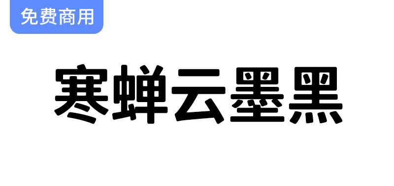 【寒蝉云墨黑】基于思源黑体，添加圆角，更加温润的黑体