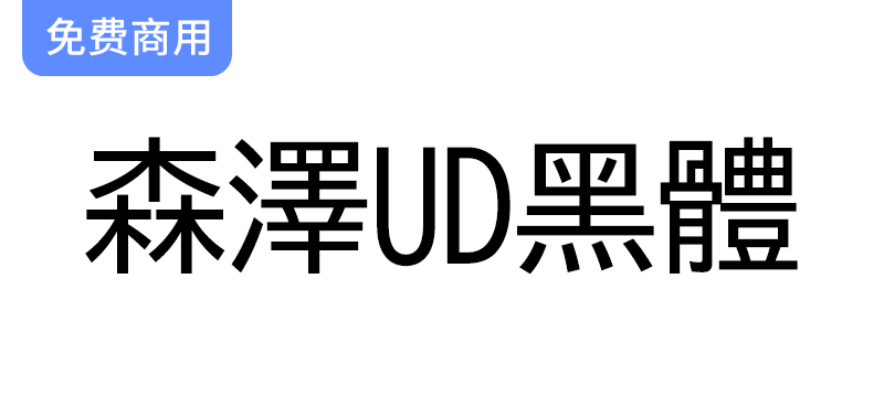 【森泽UD黑体】探索一种便捷易读的日语通用黑体设计字体的魅力与应用-梵摄创意库