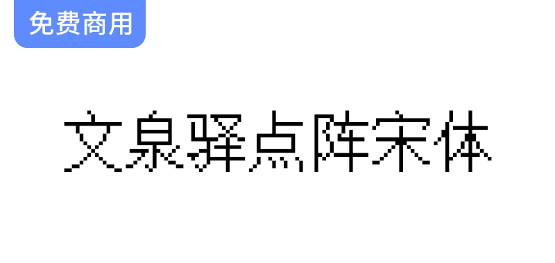 【文泉驿点阵宋体】超21万汉字点阵，专为屏幕阅读优化设计的理想字体选择-梵摄创意库