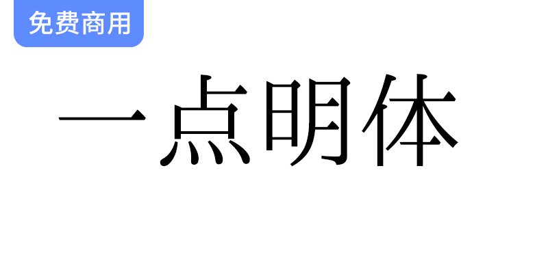 《传承与创新：推荐一点明体与一点明朝字形标准化文件》-梵摄创意库