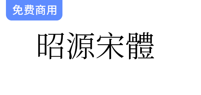 【昭源宋体】改良自思源宋体香港版，专为香港用户量身定制的优质字体选择-梵摄创意库