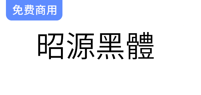 【昭源黑体】香港版思源黑体的创新升级，专为香港用户量身打造的字体选择-梵摄创意库