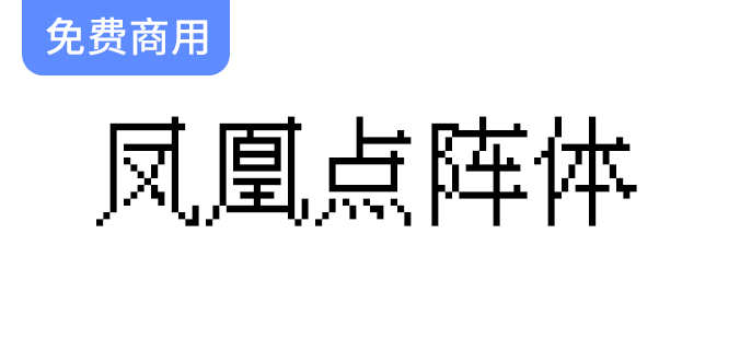 【凤凰点阵体】免费商用的中文像素字体-梵摄创意库