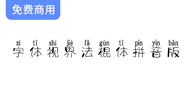 【探索法棍体：为您的字体添加自动拼音标记的全新视界】