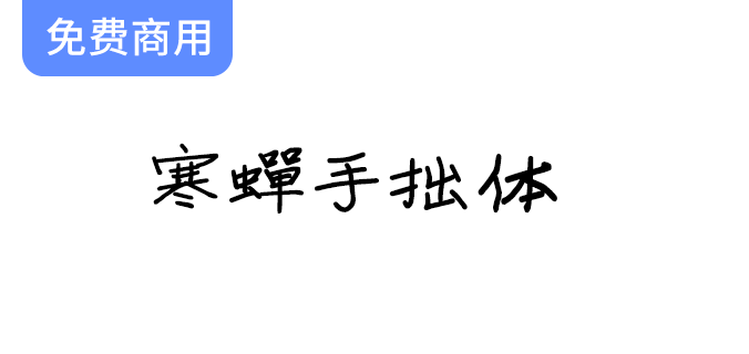 探索寒蝉手拙体：揭示手写字体中蕴藏的独特之美与艺术魅力