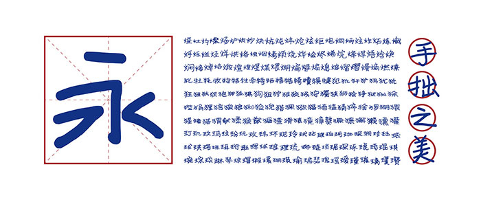 图片[1]-探索寒蝉手拙体：揭示手写字体中蕴藏的独特之美与艺术魅力-梵摄创意库