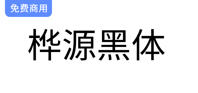 《桦源黑体：融合昭源与思源黑体的手写韵味新字体》