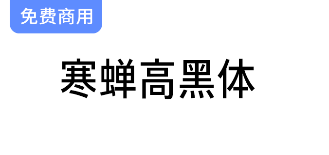 【寒蝉高黑体】独特窄黑字体，融合手写风格与经典旧字型的完美设计-梵摄创意库