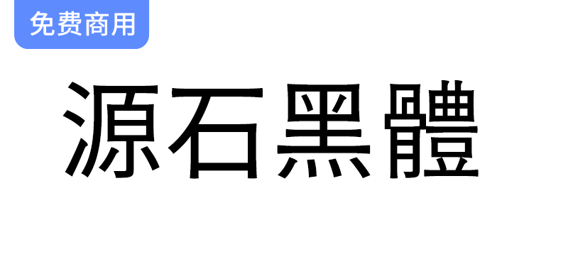 【复古印刷风格黑体字体】源石黑体：思源黑体的创新改造与设计魅力-梵摄创意库