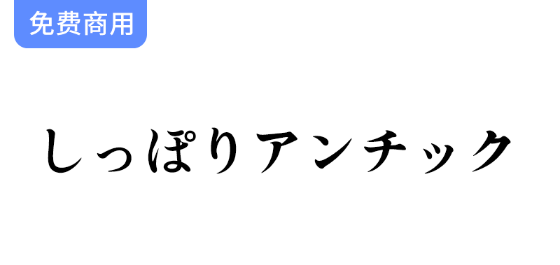 【探索Shippori Antique しっぽりアンチック：完美契合漫画创作的独特字体】