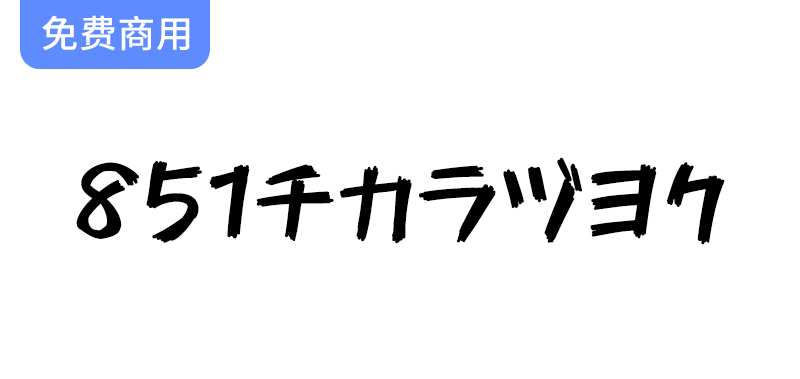 探索851马克笔手写体：日本独特的851チカラヅヨク字体魅力与应用-梵摄创意库