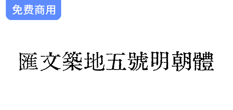 【汇文筑地五号明朝体】复刻民国旧铅字古籍字体，重现经典之美与文化传承-梵摄创意库