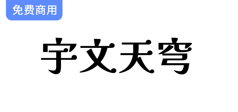 【宇文天穹】推出解星系列字体，免费下载精美繁体字体验新视觉风格-梵摄创意库