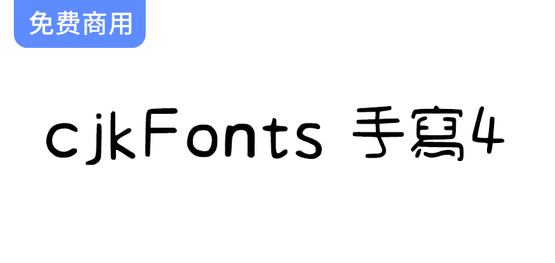 【cjkFonts 手写4】基于清松手写体4透过AI深度学习造字