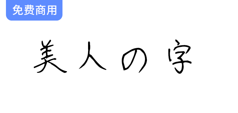 【美人の字】优雅手写风格日文字体，完美展现圆珠笔书写的魅力与细腻