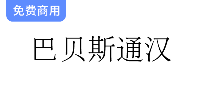 探索宋明体风格字体：巴贝斯通汉中的稀有与古旧字符之美