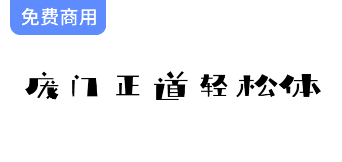 【庞门正道轻松体】2019全新免费商用字体，助你提升设计品质与创意表现！