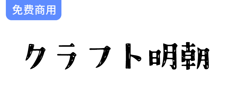 手绘风格的免费日文字体推荐：探索【クラフト明朝】的独特魅力与应用-梵摄创意库