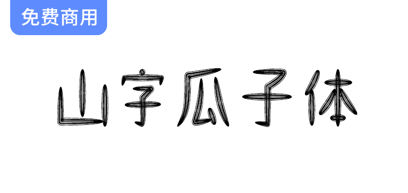 【山字瓜子体】一款可爱卡通风格的免费商用字体-梵摄创意库