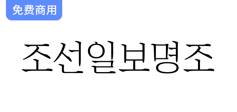 【朝鲜日报专用字体解析：明朝体在报纸版面设计中的独特应用】-梵摄创意库