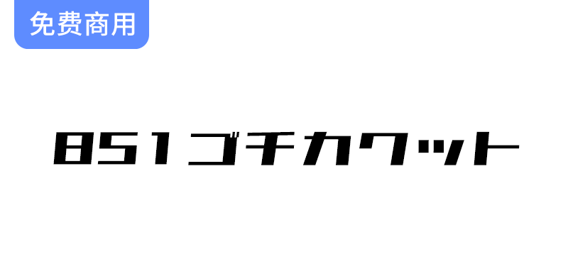 【851电机字体：锐利感十足的日本设计，展现独特视觉魅力】-梵摄创意库