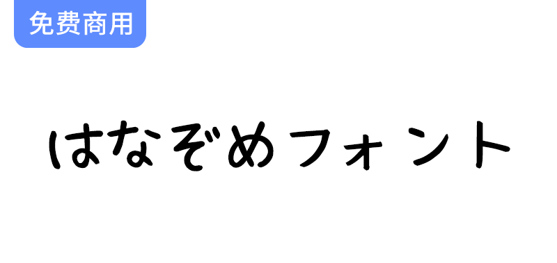 可爱的日语手写字体——免费下载“はなぞめフォント”，让你的文字更具个性！-梵摄创意库