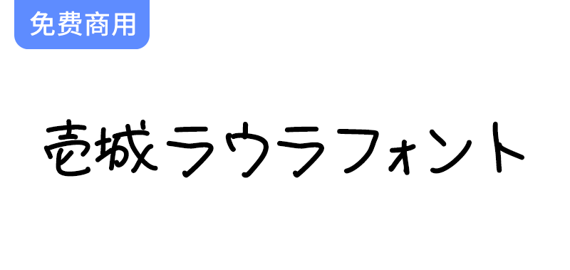 【壹城劳拉手写体：免费下载日本风格的独特手写字体】-梵摄创意库