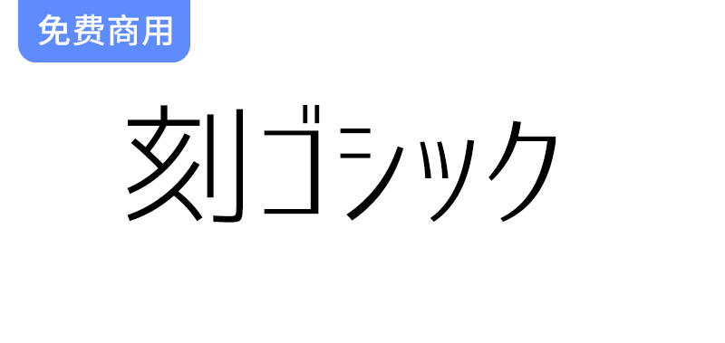 【刻黑体 刻ゴシック】一种结合了标准黑体等字体的日文黑体-梵摄创意库