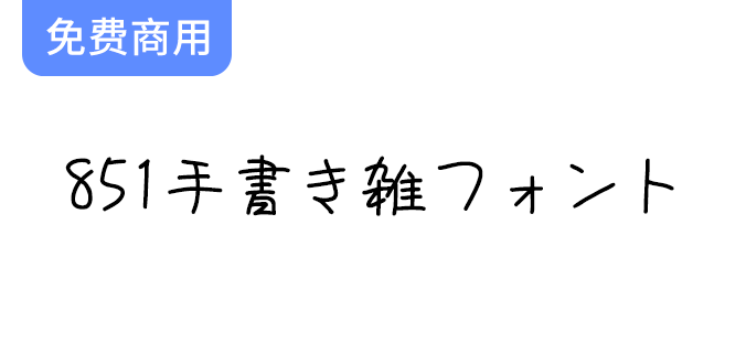 【851手书体】童趣十足的可爱手写字体，带你回到无忧无虑的童年时光-梵摄创意库