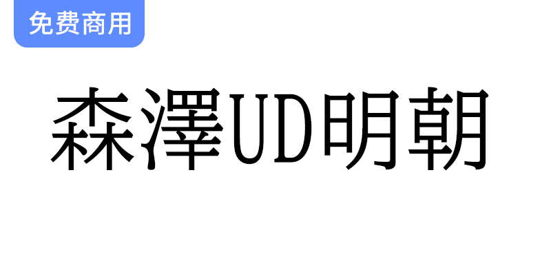 【森泽UD明朝】探索一种易读的日语通用明朝设计字体，提升阅读体验与美感-梵摄创意库