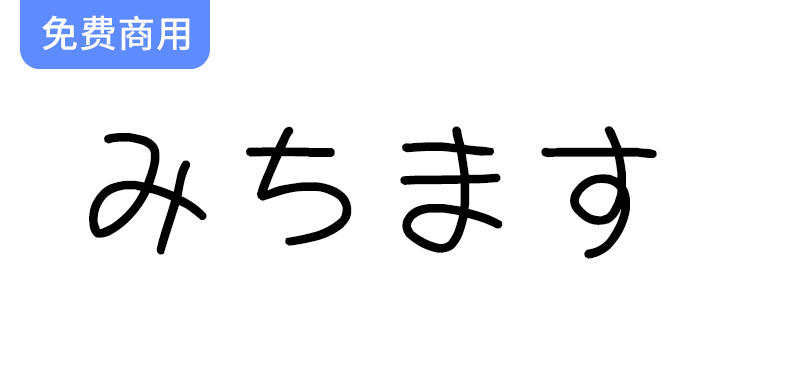 【道须手写体 みちます】日本漫画家倾情打造的独特手写字体，展现个性与创意-梵摄创意库