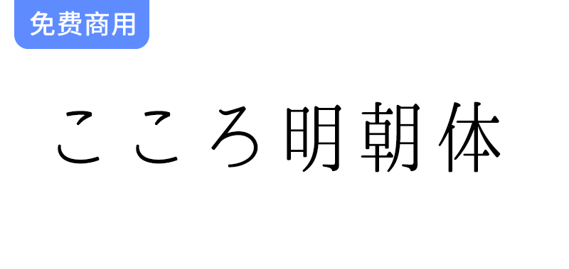 【心明朝体 こころ明朝体】探索这款圆润轻盈的日本明朝字体之美与魅力-梵摄创意库