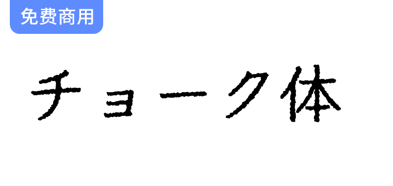 【粉笔体】仿佛黑板上的书写，带来复古与创意的独特字体体验