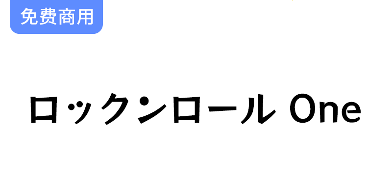 【RocknRoll One ロックンロール One】生动活泼的流行风格日系字体-梵摄创意库