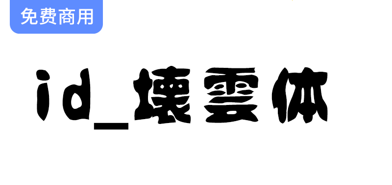 探索复古魅力：壊雲体——一款独特的日本笔触字体设计-梵摄创意库