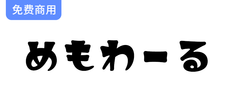 【めもわーる】探索复古流行风格的精美日文字体，赋予设计独特魅力与个性-梵摄创意库