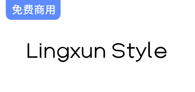 【Lingxun Style】从字体之美出发，沉浸于独特韵味，坚定追随热爱之路-梵摄创意库