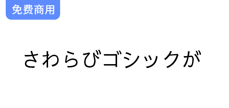 【さわらびゴシックが】一款日本老式传统黑体字体