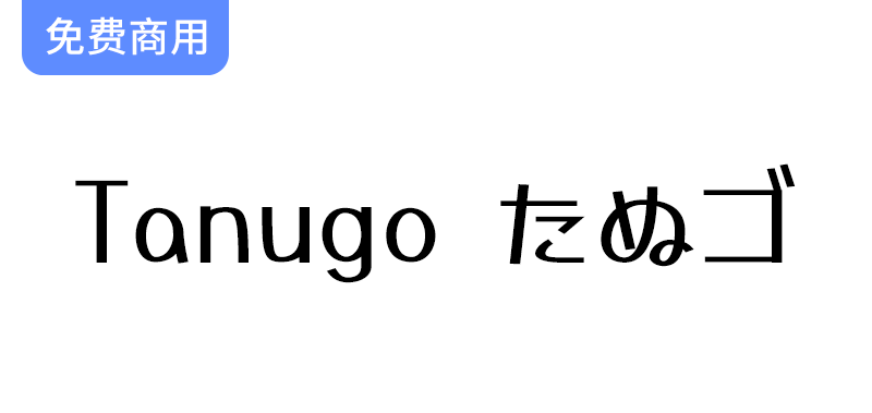 【Tanugo たぬゴ】基于马克笔手绘体的日系可爱手写字体