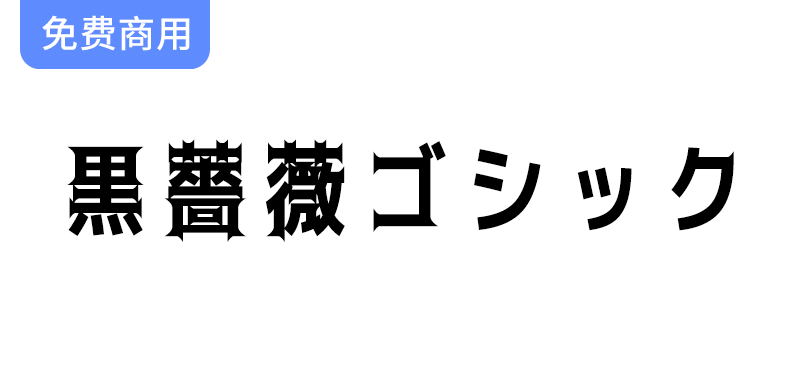 探索黑玫瑰哥特风格：基于M+ FONTS的独特衍生字体设计解析