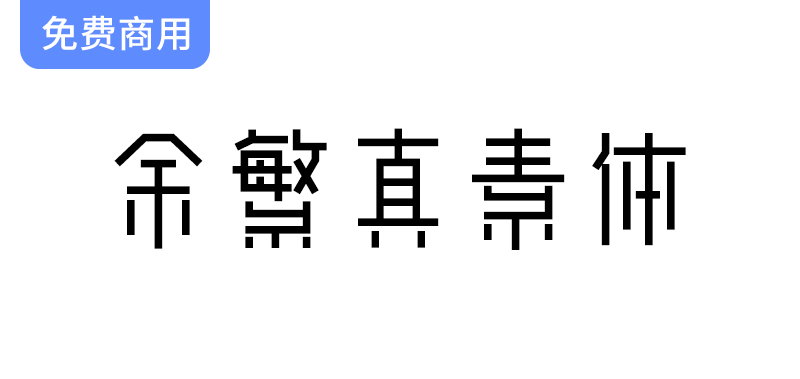 动态组字技术打造的余繁真素体：探索中文字体的新可能性