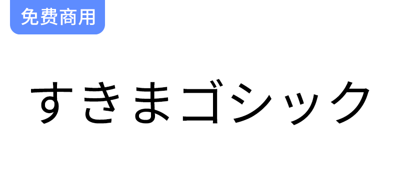 探索免费黑体字体【すきまゴシック】：日本姓氏与地名的完美结合