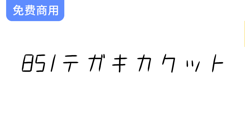 探索851斜书体：意大利风格与日本手写艺术的完美结合