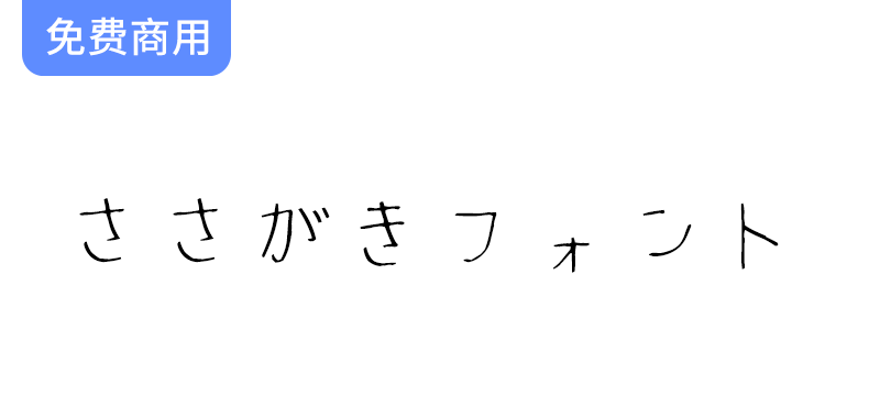 【ささがきフォント】探索这款免费的日语手写字体，感受独特的书写魅力！-梵摄创意库