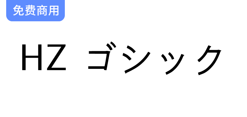 【HZ 黑体 HZ ゴシック】源自字形维基CJK数据的日本黑体字-梵摄创意库