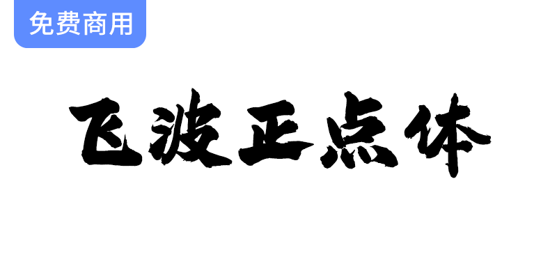 【飞波正点体】——稳重气势与厚重笔画相结合的独特字体风格解析-梵摄创意库