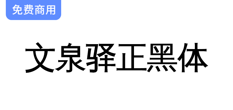 探索文泉驿正黑体：开源矢量中文字体的魅力与应用解析-梵摄创意库