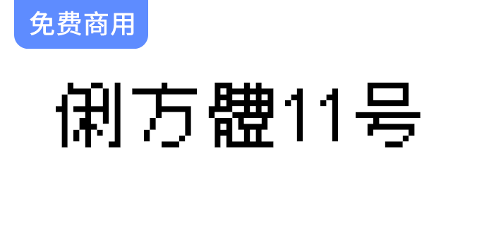 【俐方体11号】独特繁体中文点阵字体，完美契合游戏与算法原型设计风格-梵摄创意库